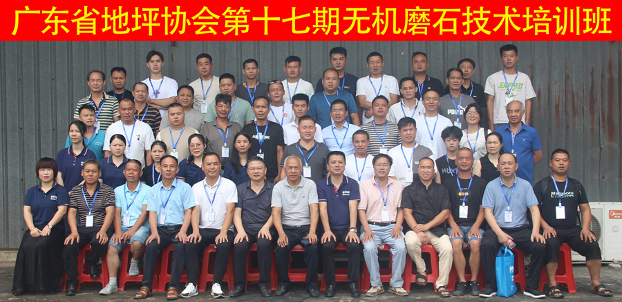 广东省地坪协会第十七期无机磨石、微水泥施工技术培训圆满结束！