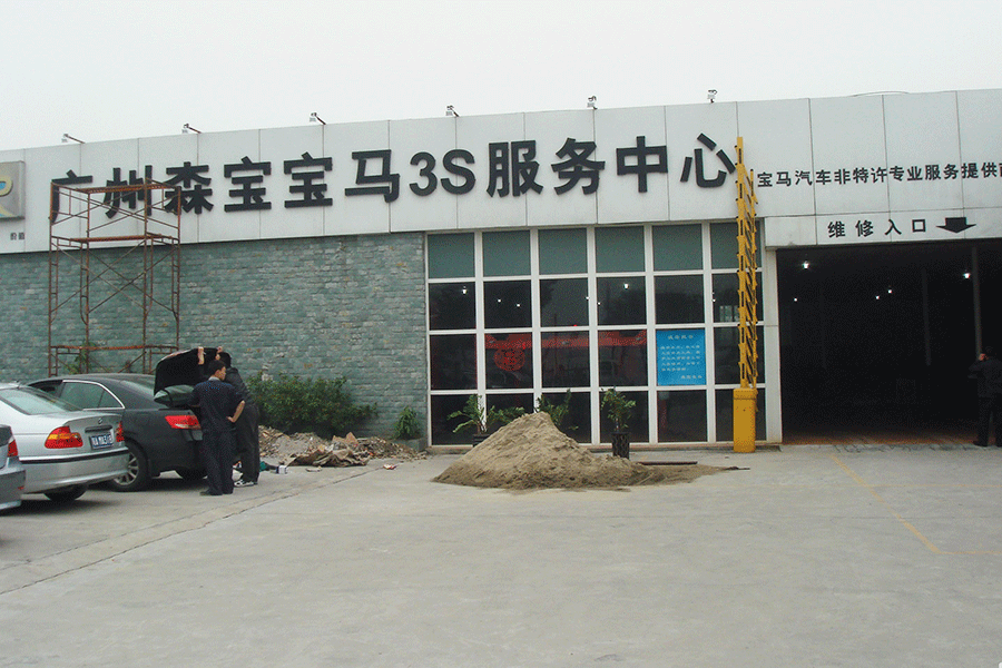 广州森宝宝马3S服务中心