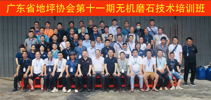 广东省地坪协会第十一期无机磨石施工技术培训班合影